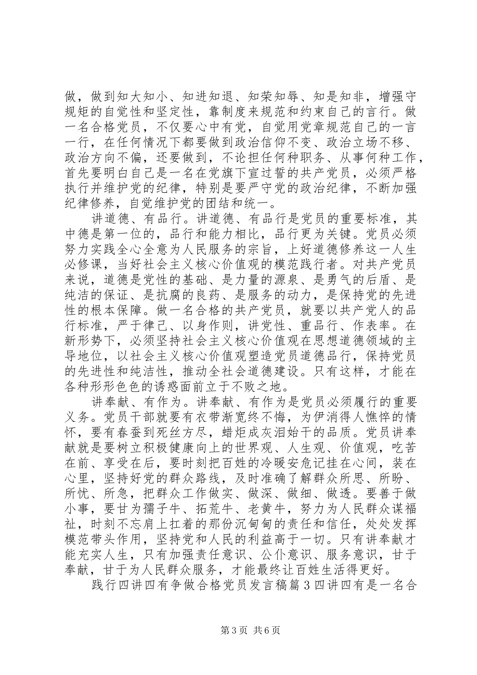 践行四讲四有争做合格党员发言_第3页