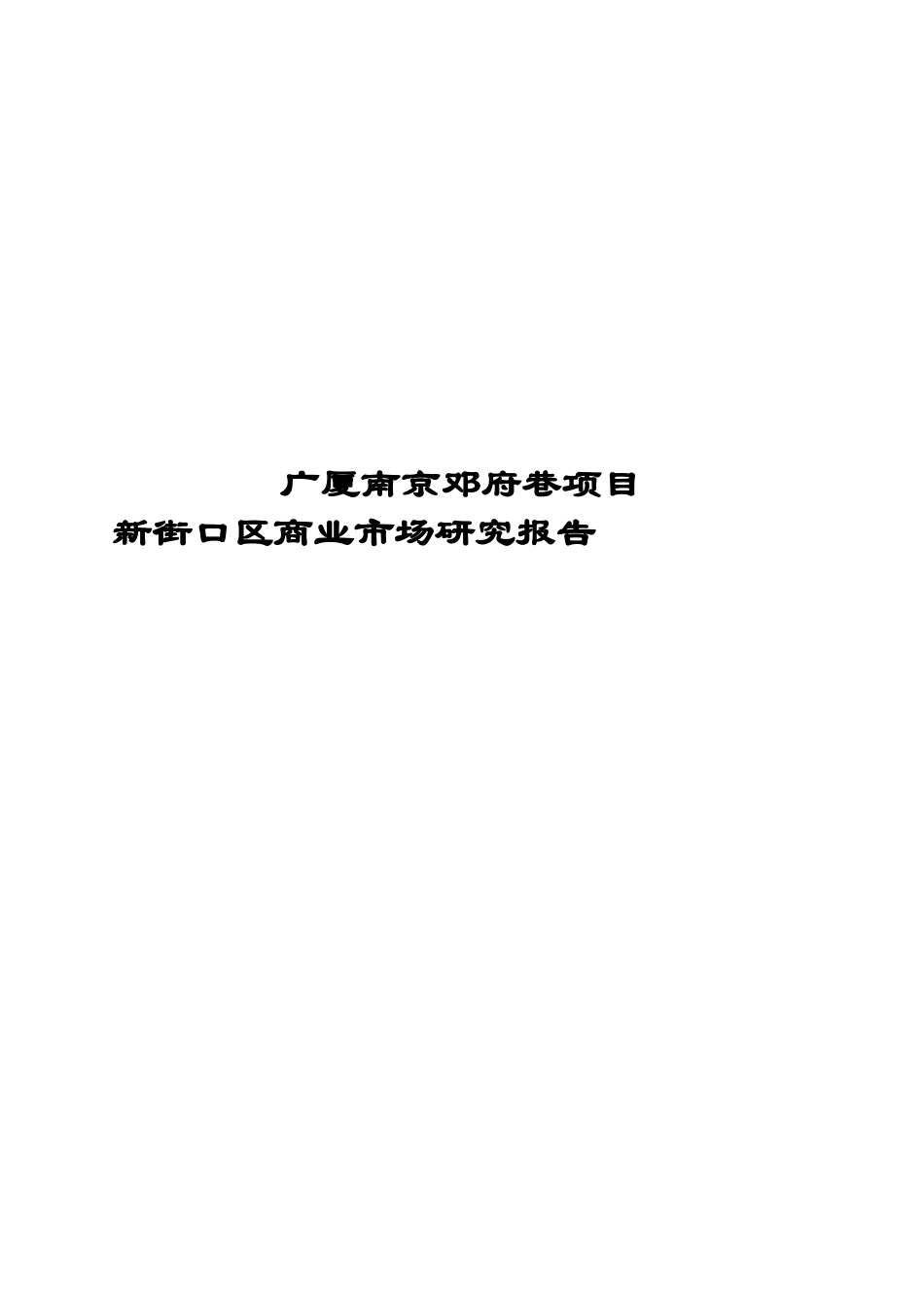 南京某商业项目市场研究报告_第1页