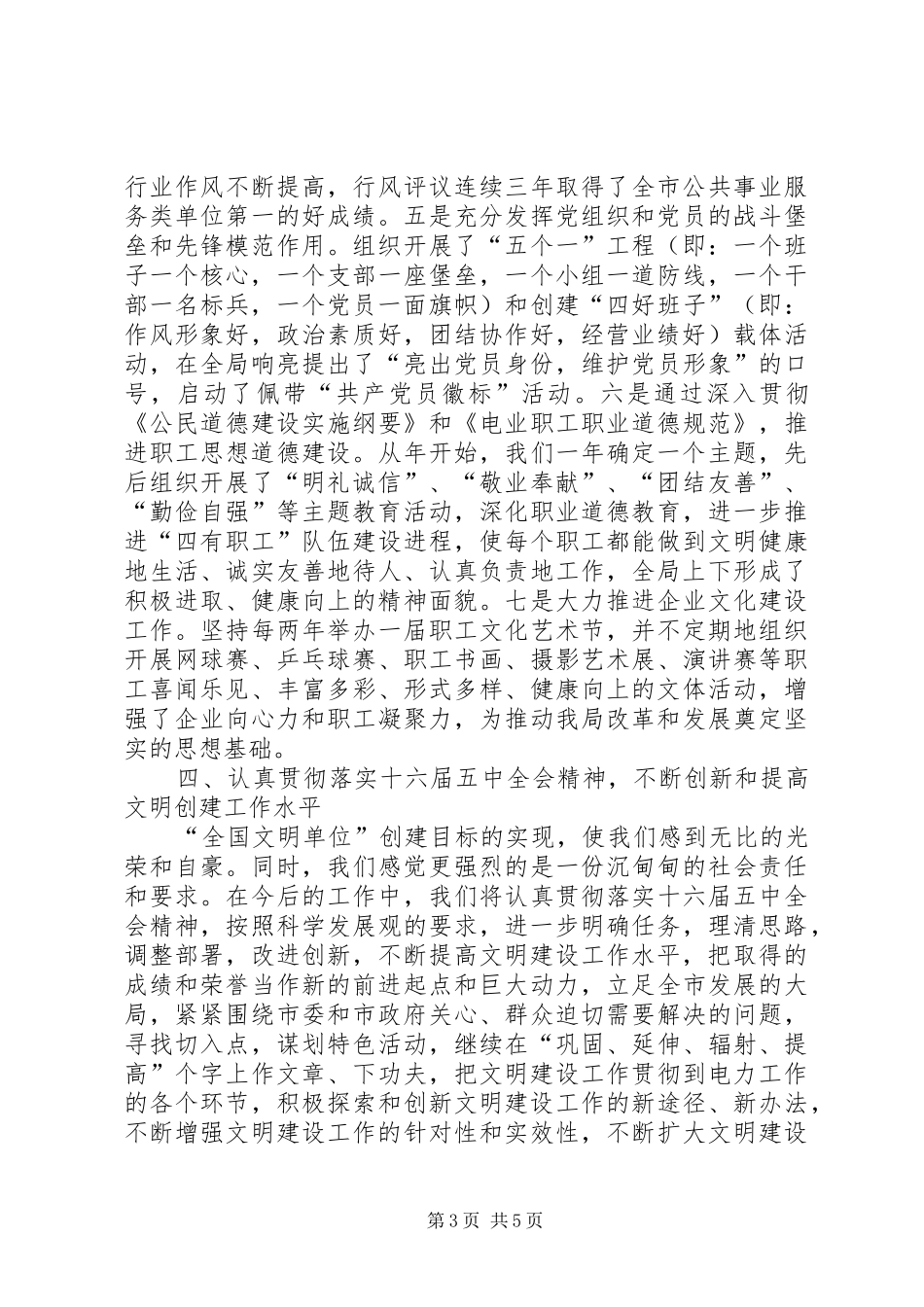 在××市××年度文明单位表彰暨动员大会发言材料致辞_第3页