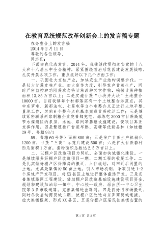 在教育系统规范改革创新会上的发言专题