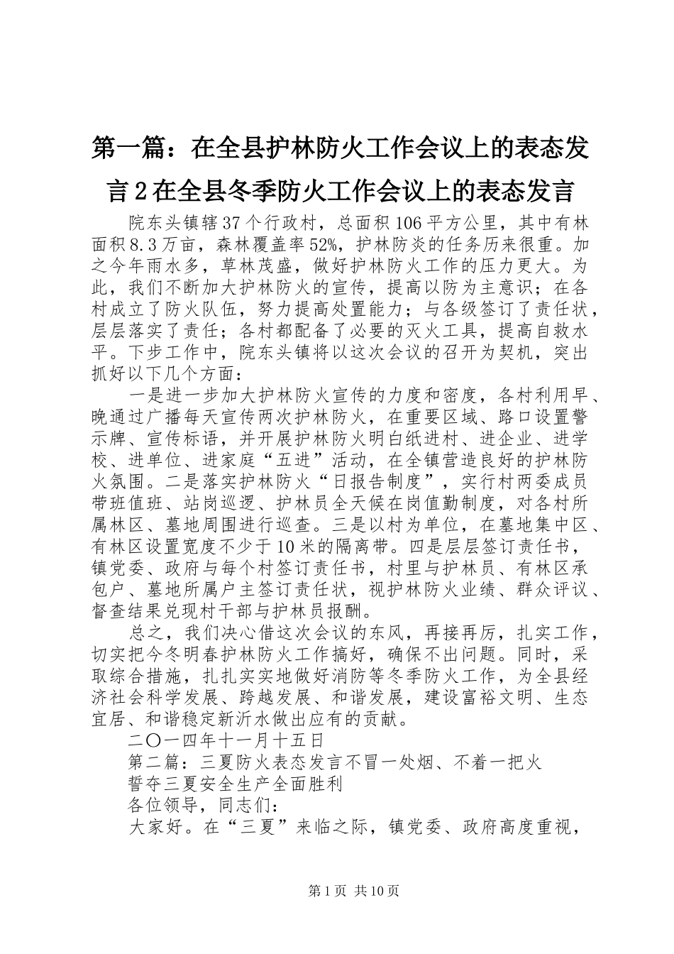 第一篇：在全县护林防火工作会议上的表态发言稿2在全县冬季防火工作会议上的表态发言稿_第1页