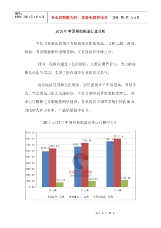 卷烟制造行业分析教材