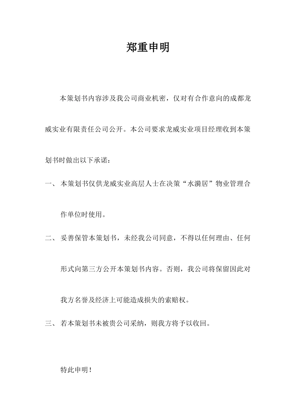 实业项目物业管理顾问方案_第3页