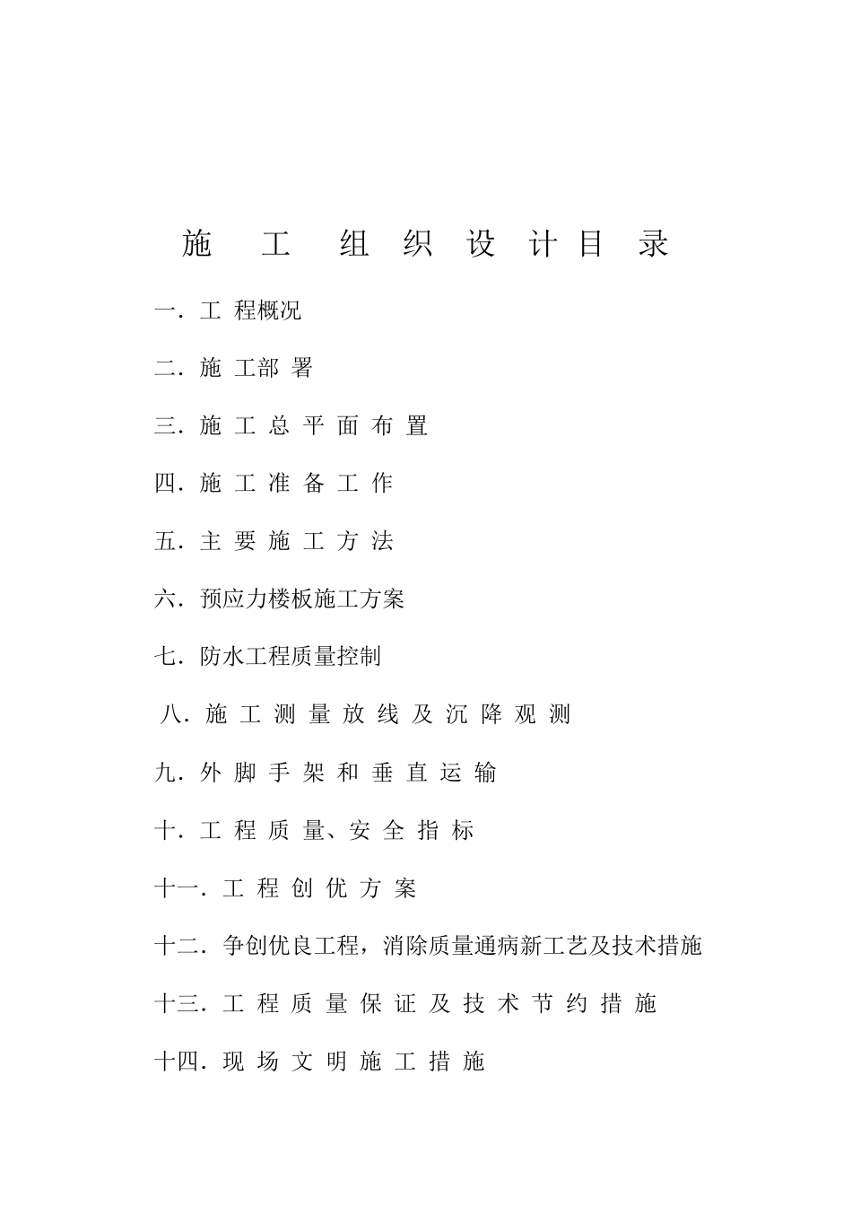 南海桃园酒店施工组织设计_第1页