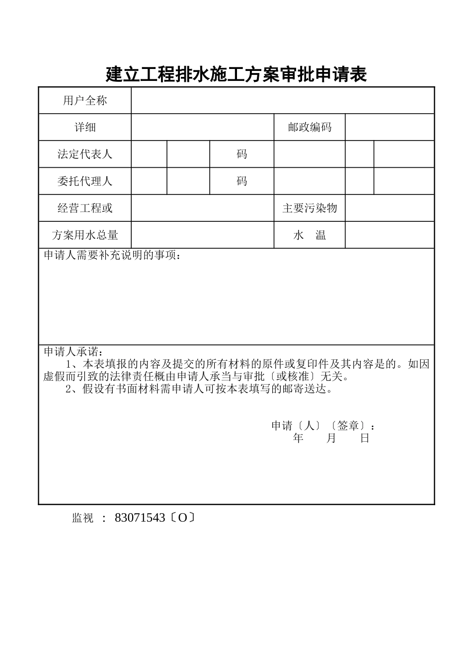 建设项目排水施工方案审批申请表_第1页