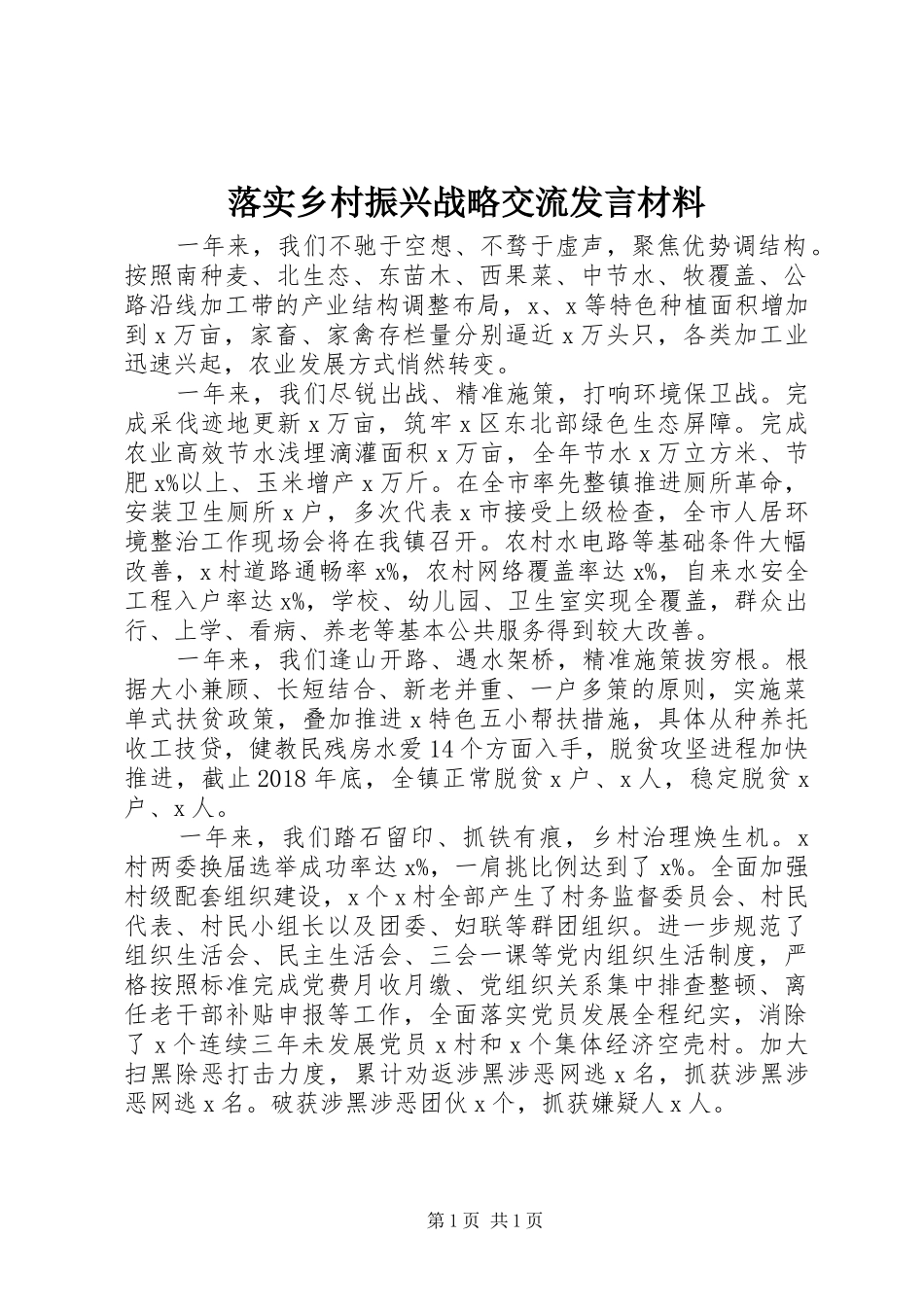 落实乡村振兴战略交流发言材料提纲_第1页