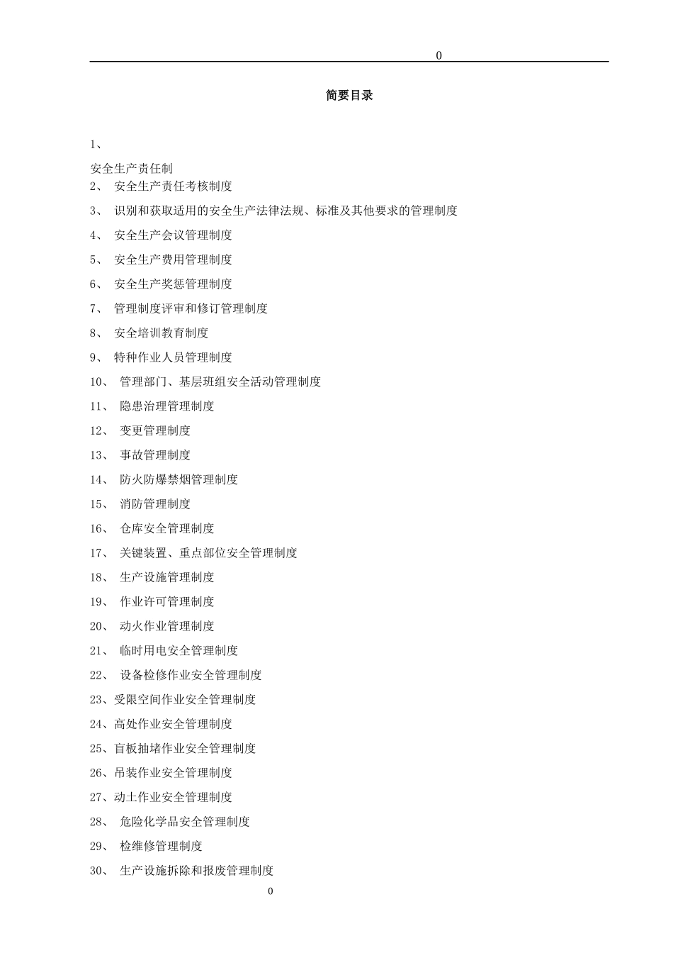 危化企业安全生产规章制度汇总_第1页