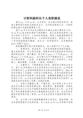 计财科副科长个人竞职演说稿