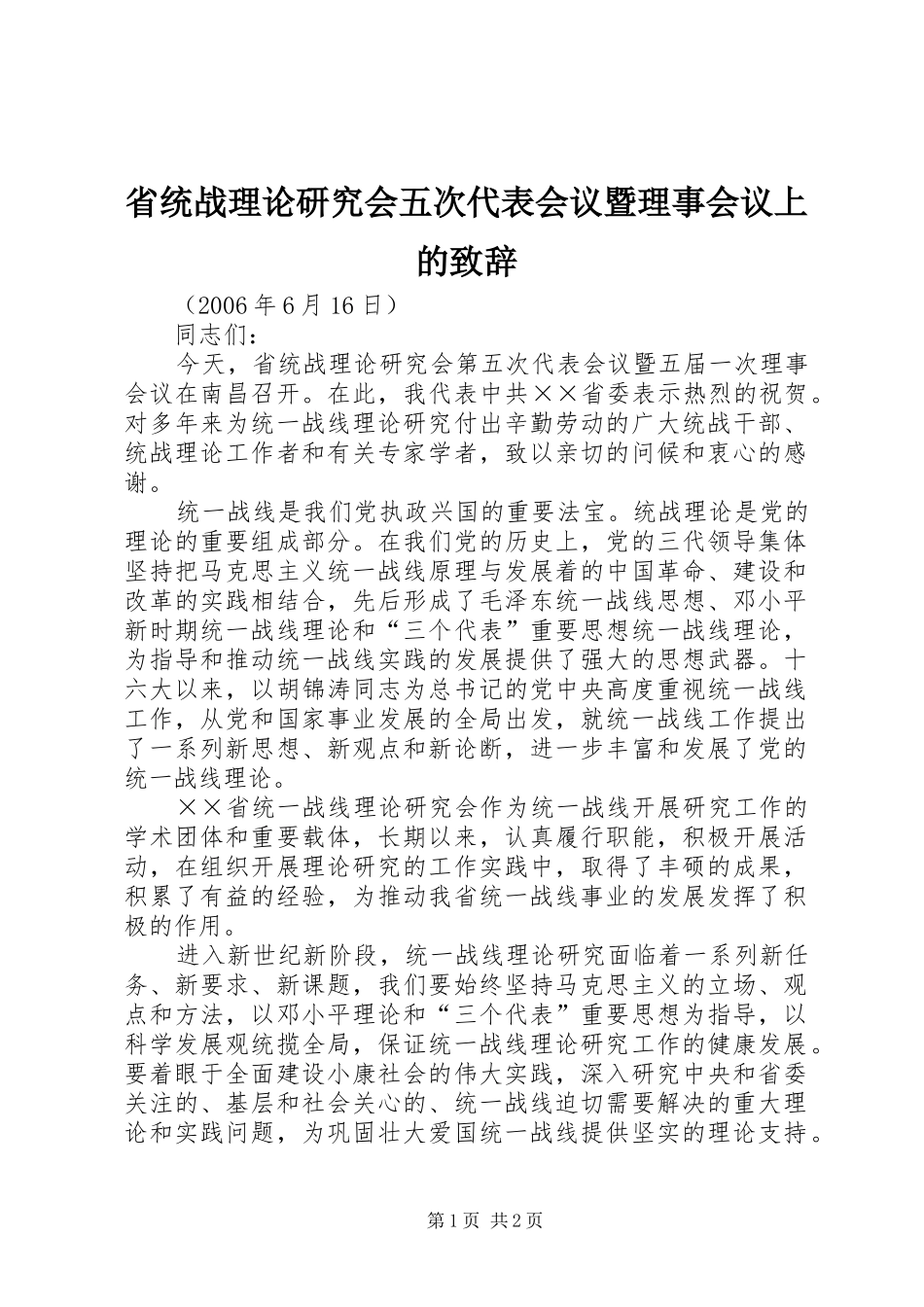 省统战理论研究会五次代表会议暨理事会议上的演讲致辞范文_第1页