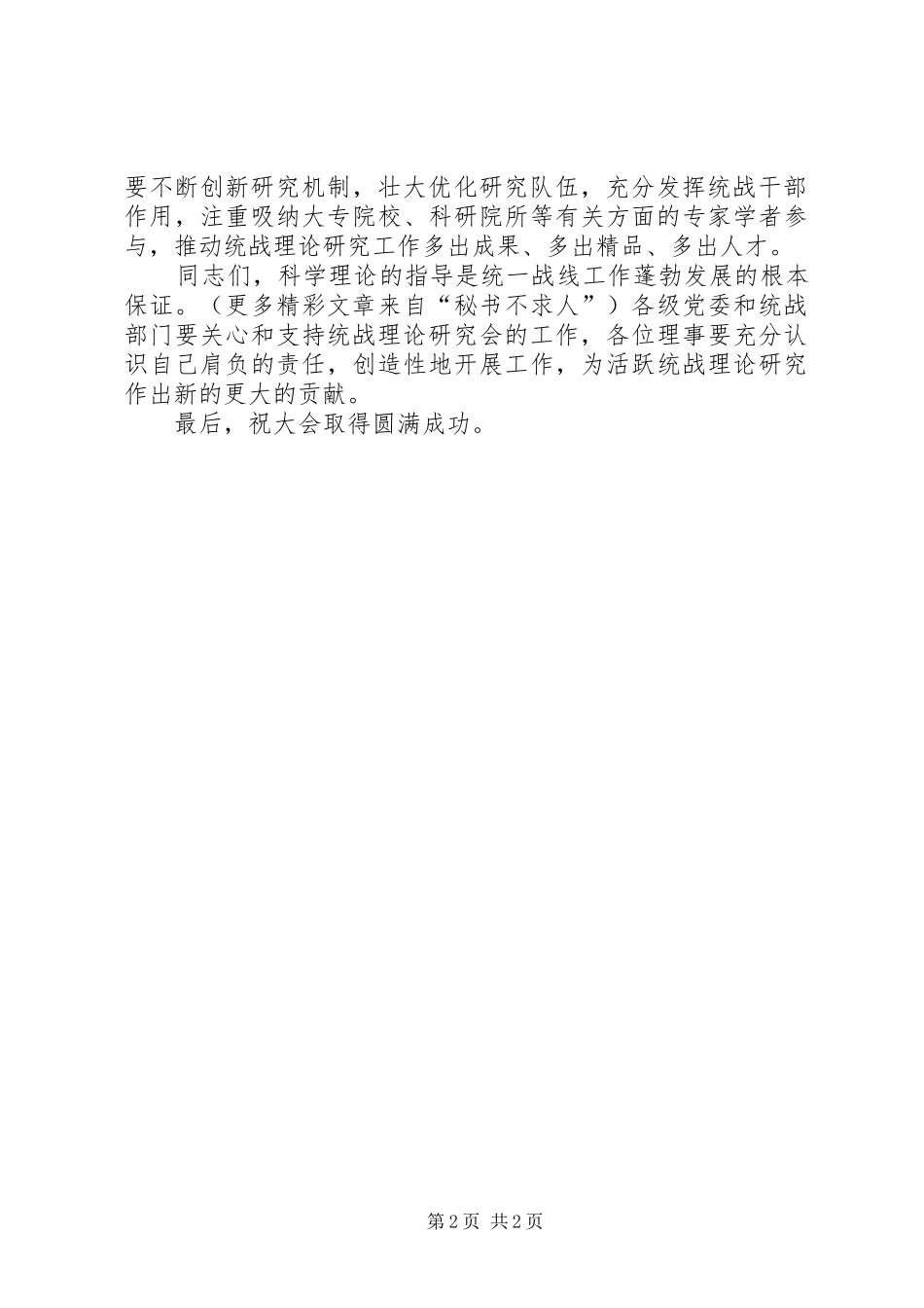 省统战理论研究会五次代表会议暨理事会议上的演讲致辞范文_第2页