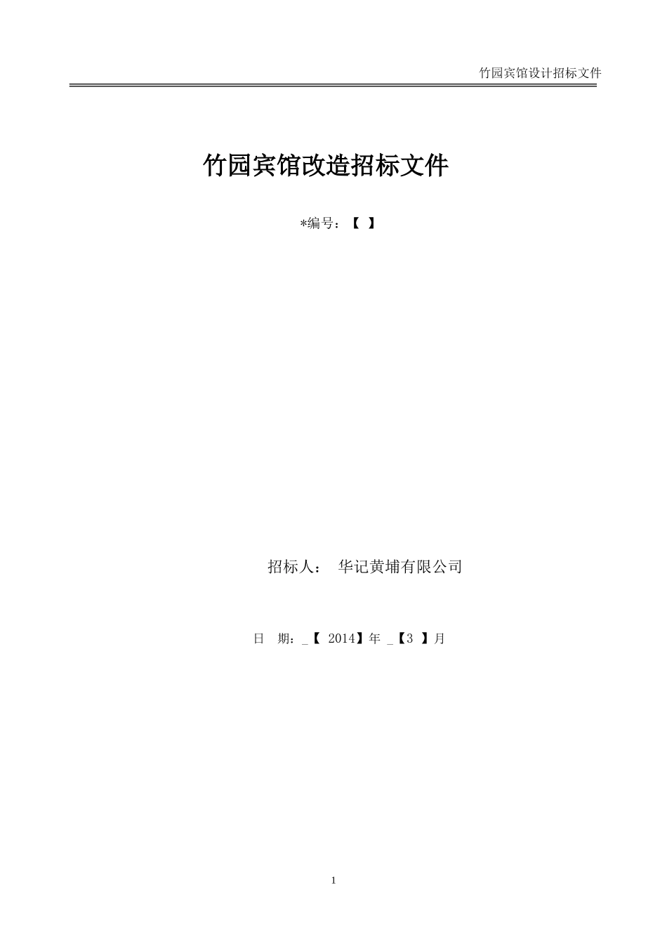 华记黄埔股份有限公司投标书_第1页