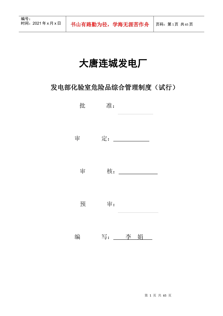 发电部化验室危险品综合管理制度_第1页