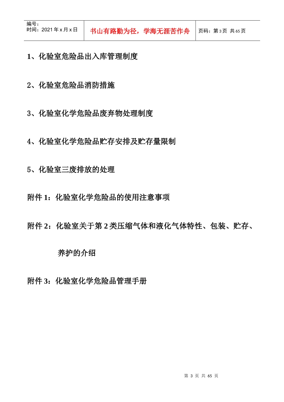 发电部化验室危险品综合管理制度_第3页