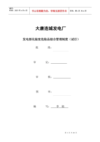 发电部化验室危险品综合管理制度