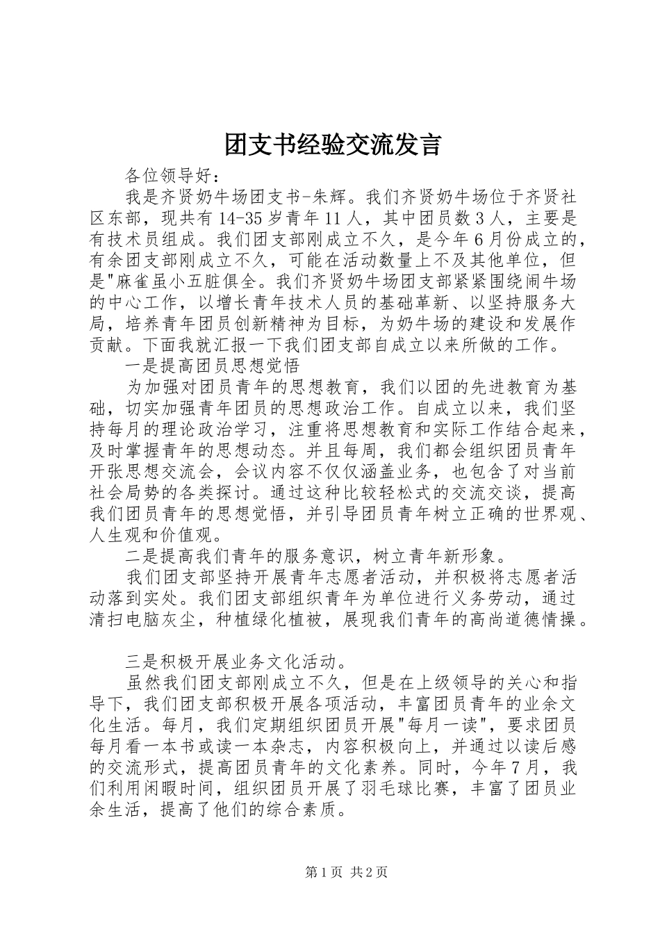 团支书经验交流发言稿_第1页