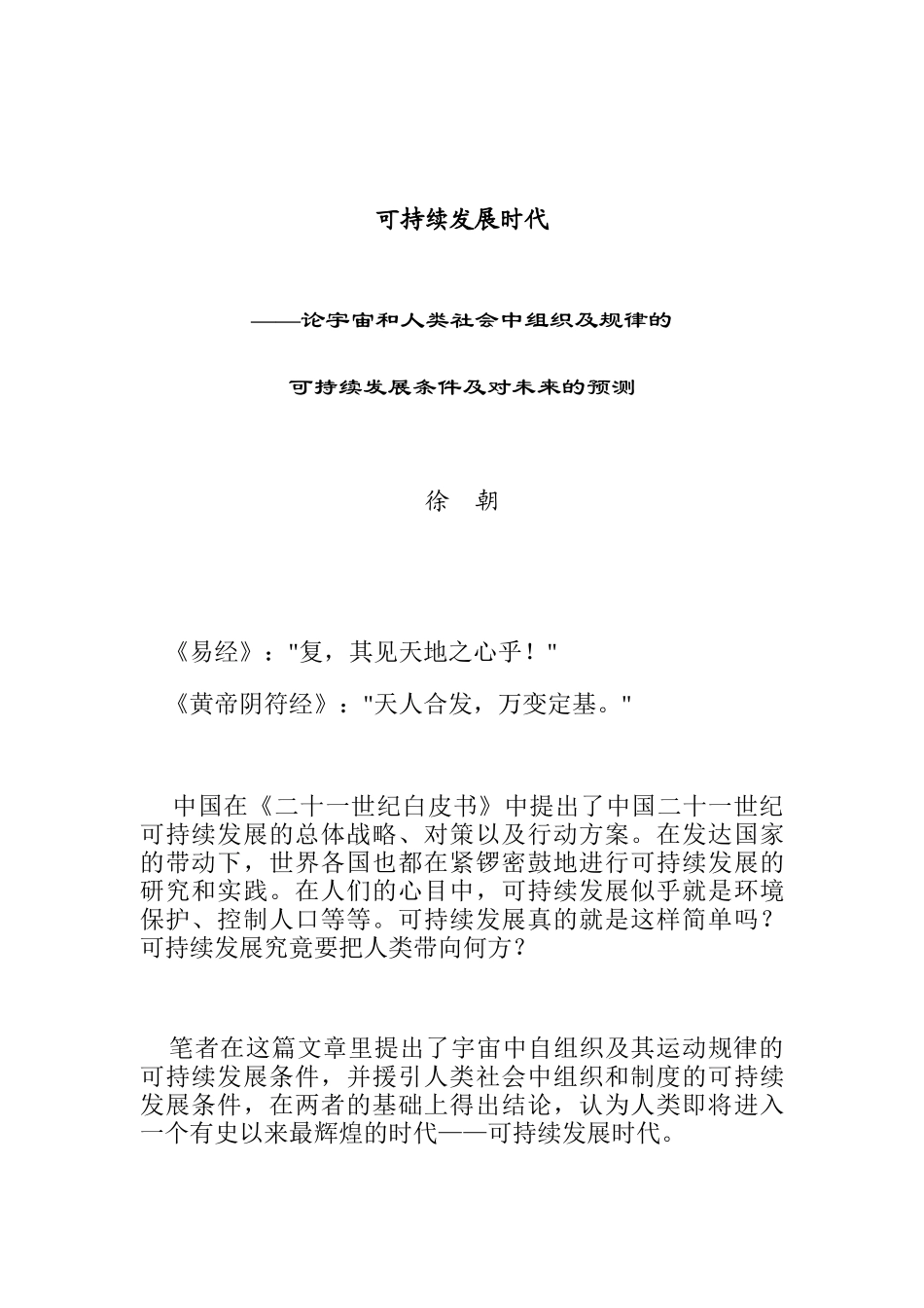 可持续发展条件及对未来的预测_第1页