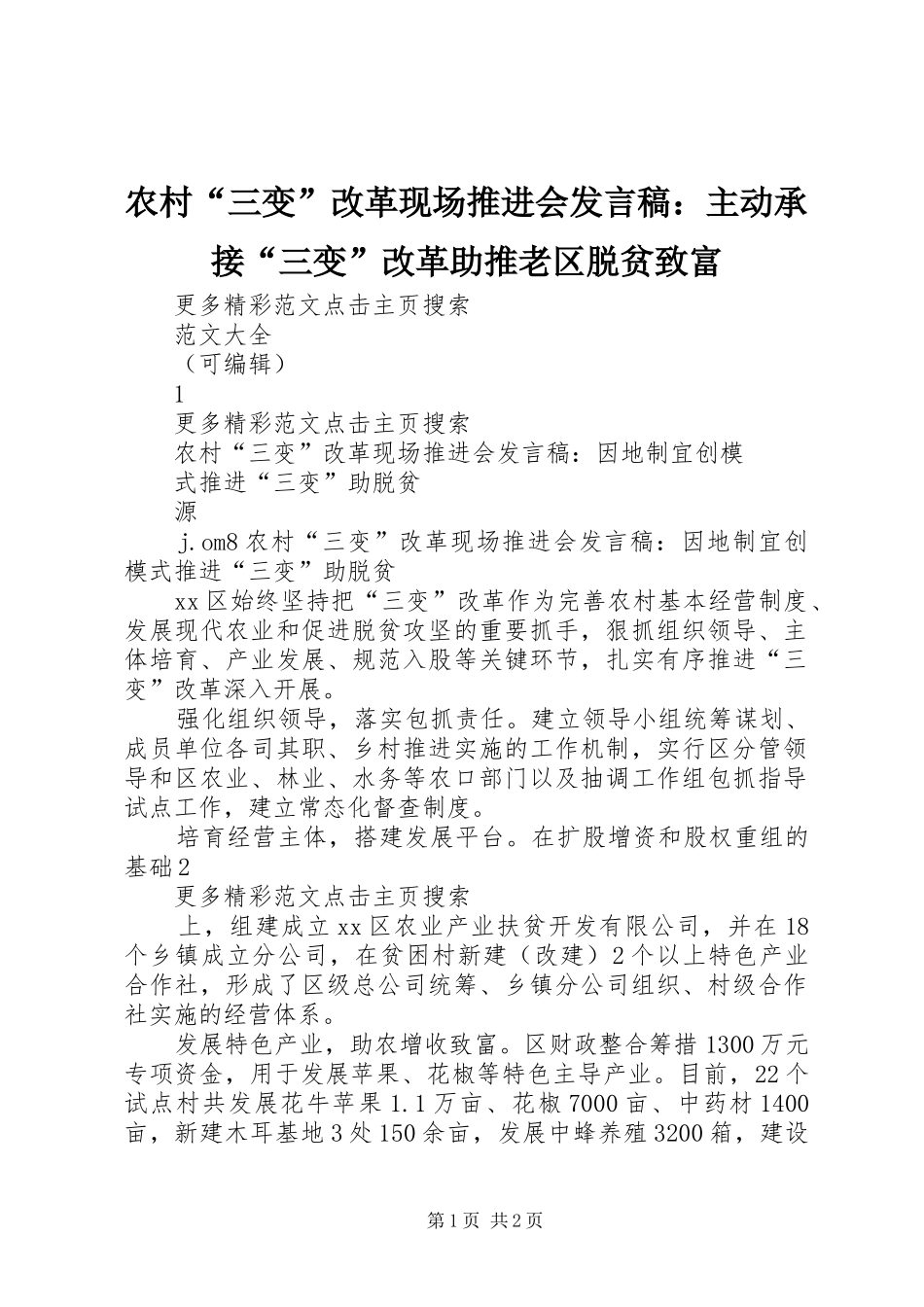 农村“三变”改革现场推进会发言稿范文：主动承接“三变”改革助推老区脱贫致富_第1页