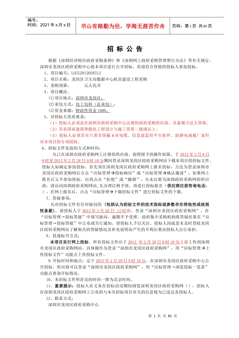 卫生局数据中心机房建设工程采购管理_第1页