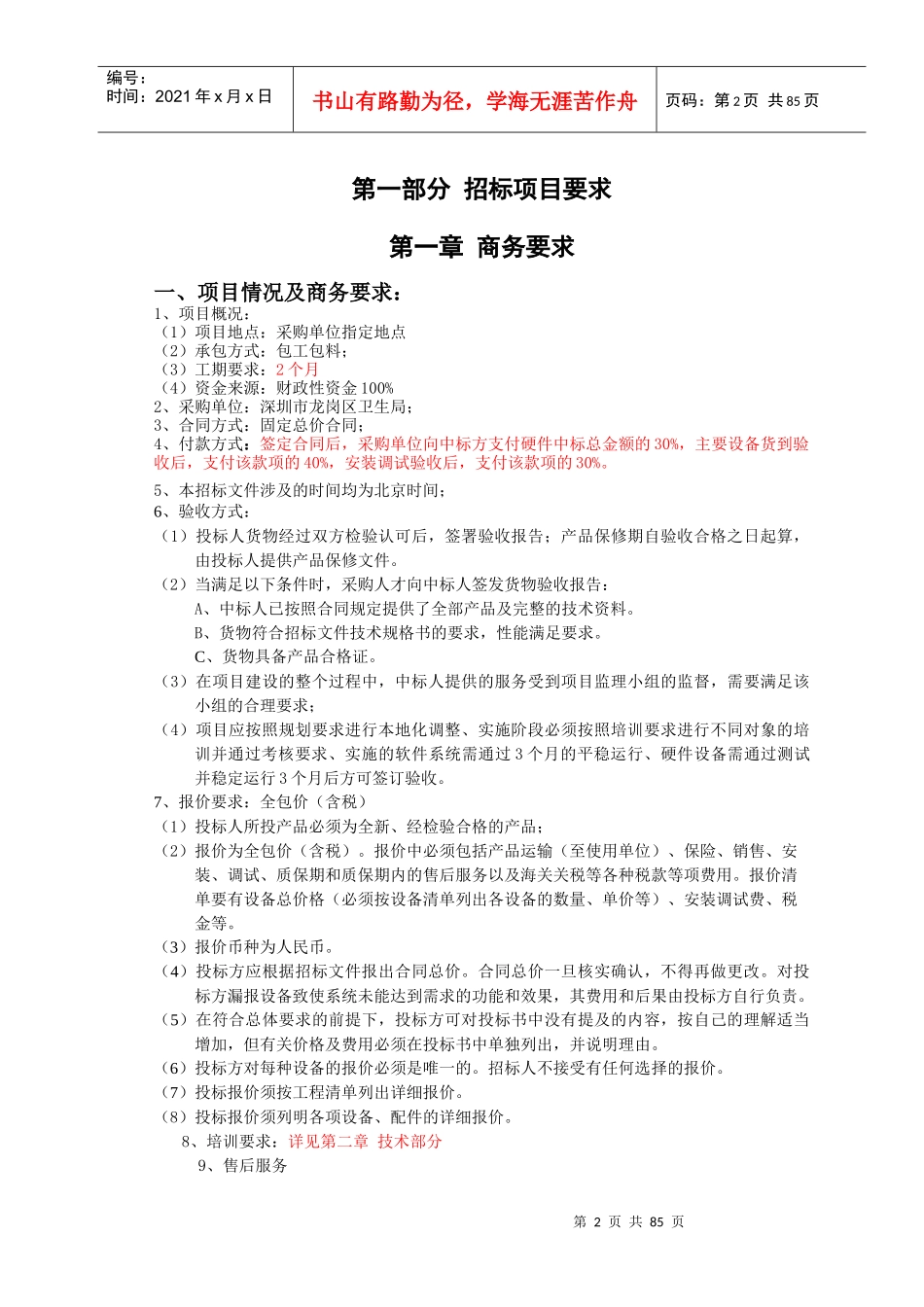 卫生局数据中心机房建设工程采购管理_第2页