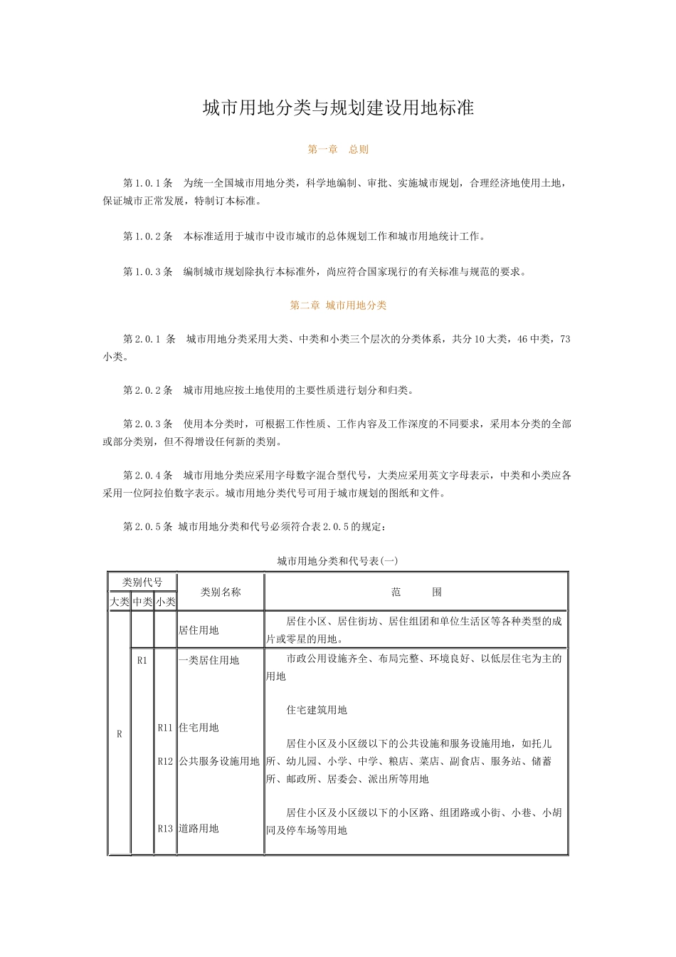 城市用地分类与规划建设用地标准 给学生_第1页