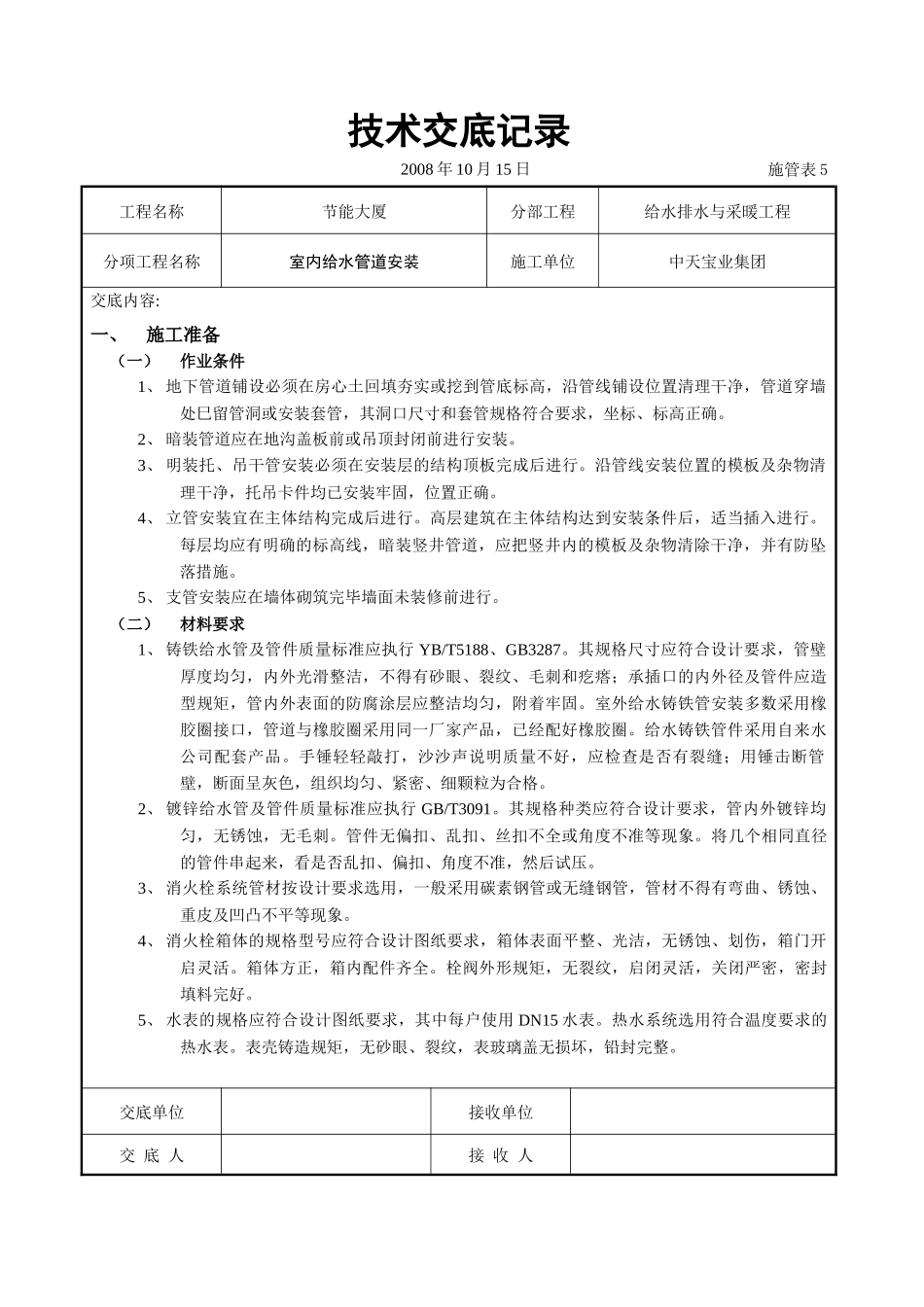 室内给水管道安装_第1页