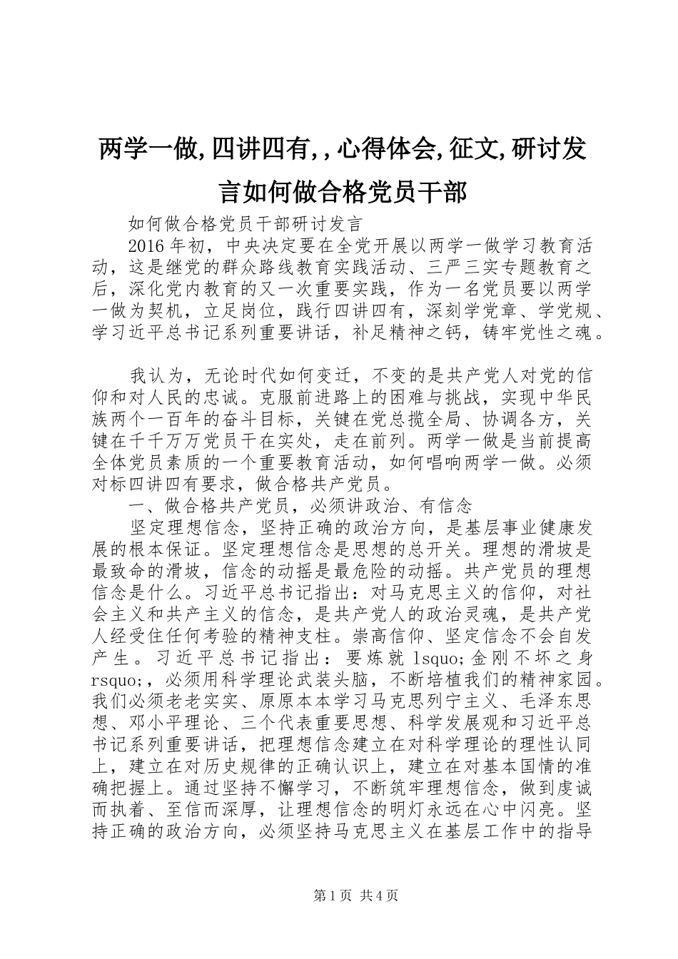 两学一做,四讲四有,,心得体会,征文,研讨发言稿如何做合格党员干部_第1页