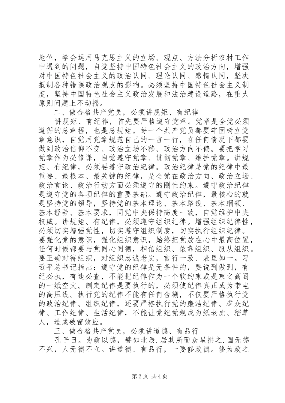 两学一做,四讲四有,,心得体会,征文,研讨发言稿如何做合格党员干部_第2页