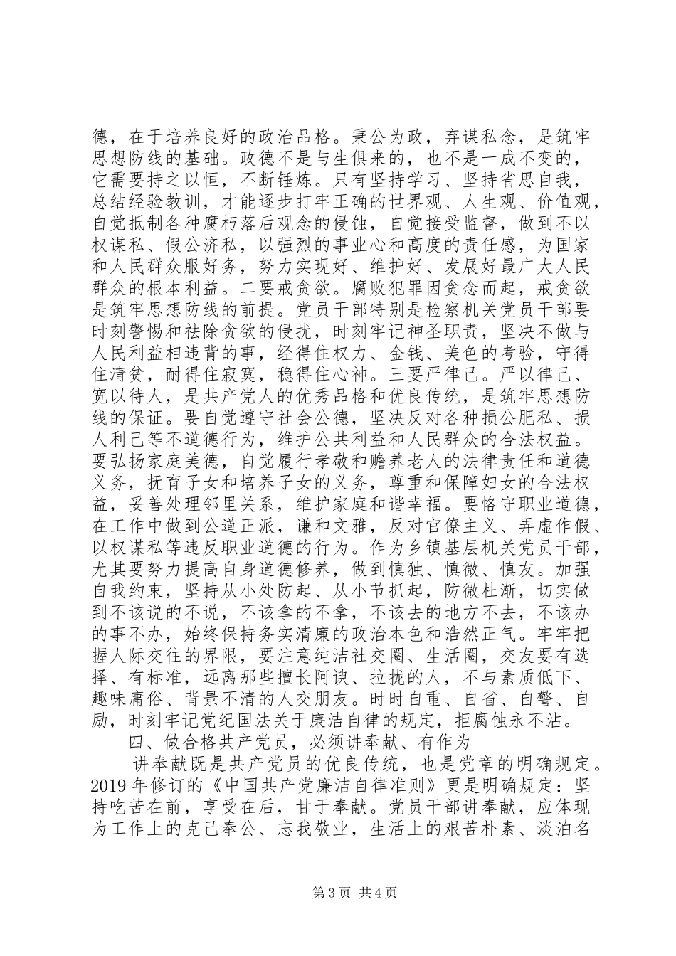 两学一做,四讲四有,,心得体会,征文,研讨发言稿如何做合格党员干部_第3页