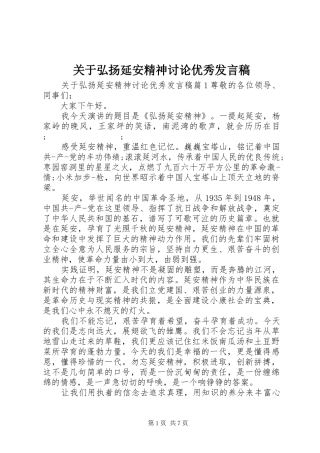 关于弘扬延安精神讨论优秀发言