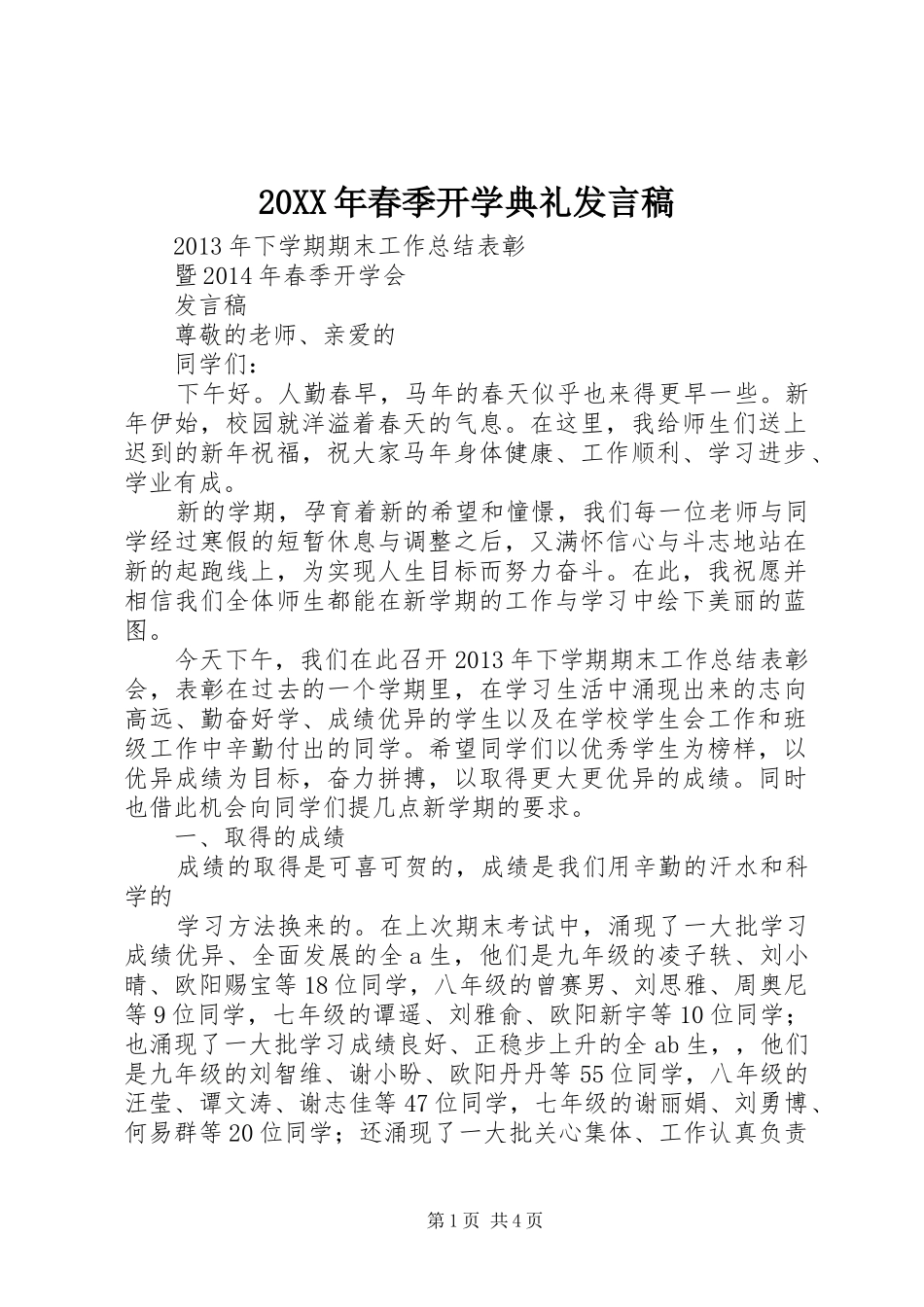 20XX年春季开学典礼发言(3)_第1页