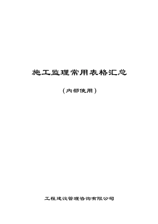 工程施工监理常用表格汇总