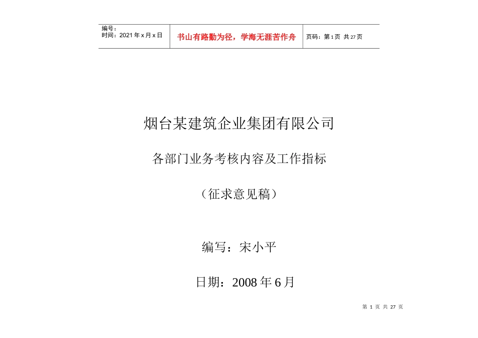 各部门工作目标与考核指标_第1页