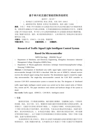 基于单片机交通灯智能控制系统研究