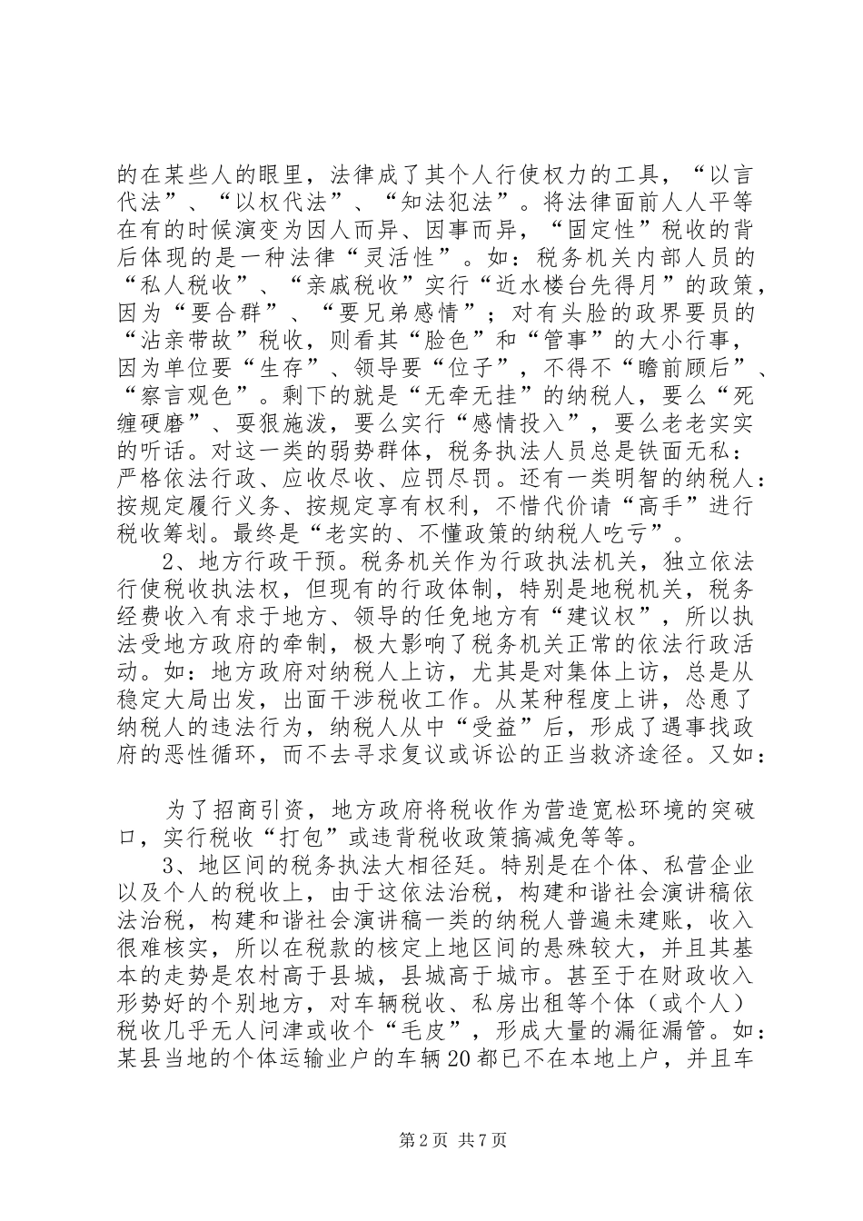依法治税，构建和谐社会演讲稿_第2页