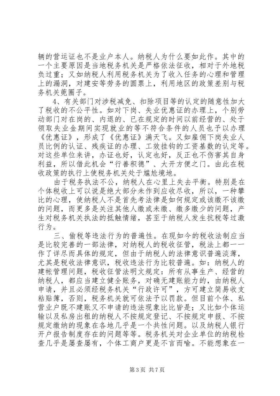 依法治税，构建和谐社会演讲稿_第3页