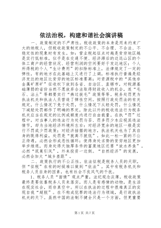 依法治税，构建和谐社会演讲稿