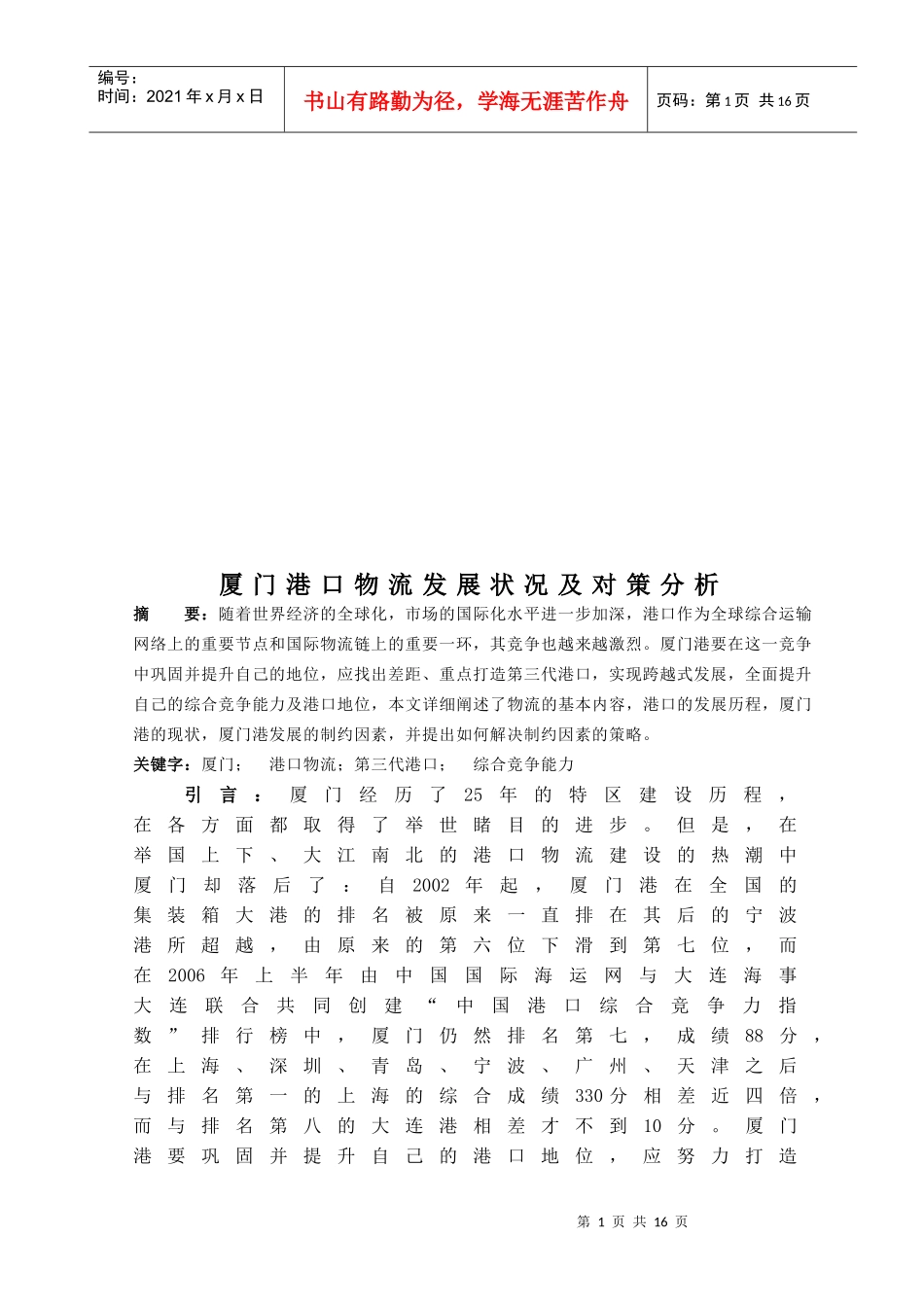 厦门港口物流发展状况与对策分析_第1页