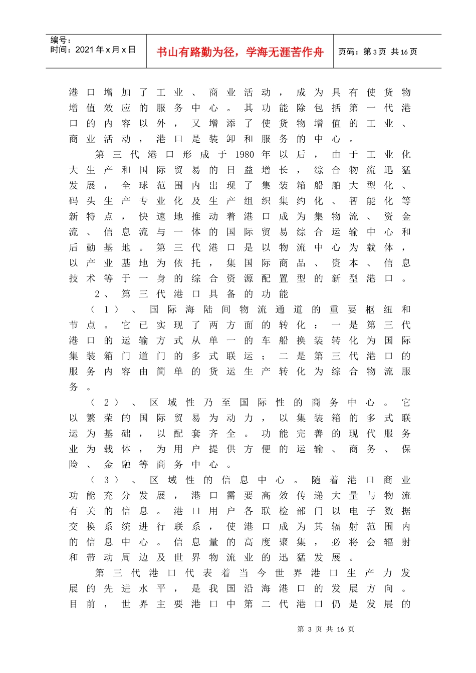 厦门港口物流发展状况与对策分析_第3页