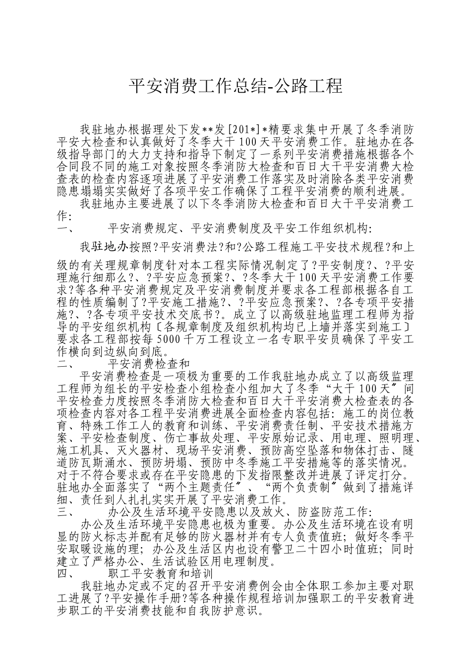 安全生产工作总结-公路工程_第1页