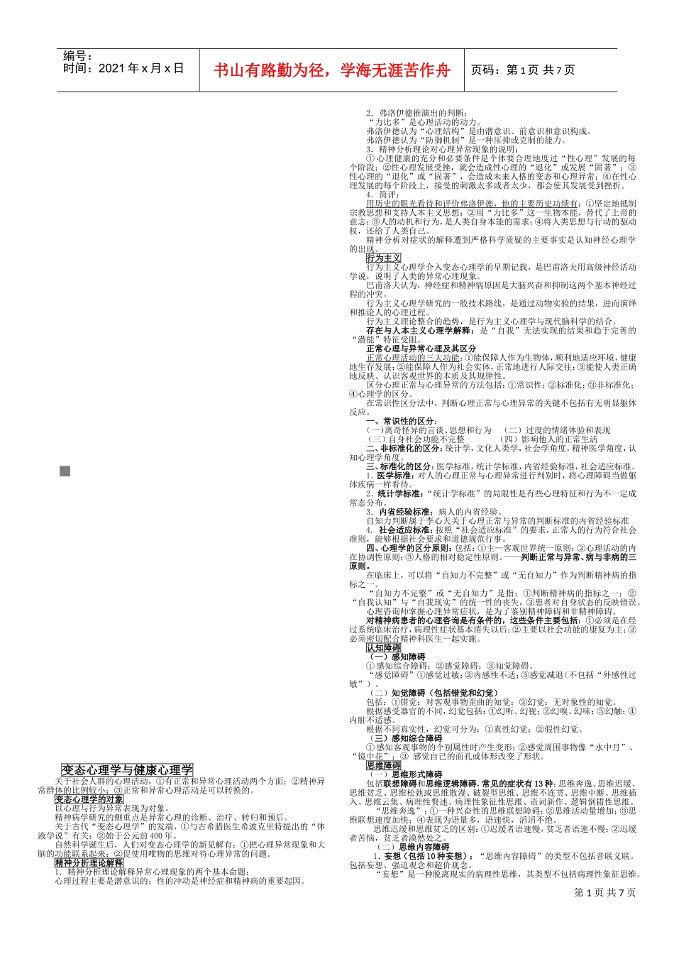 变态心理学与健康心理学论述_第1页