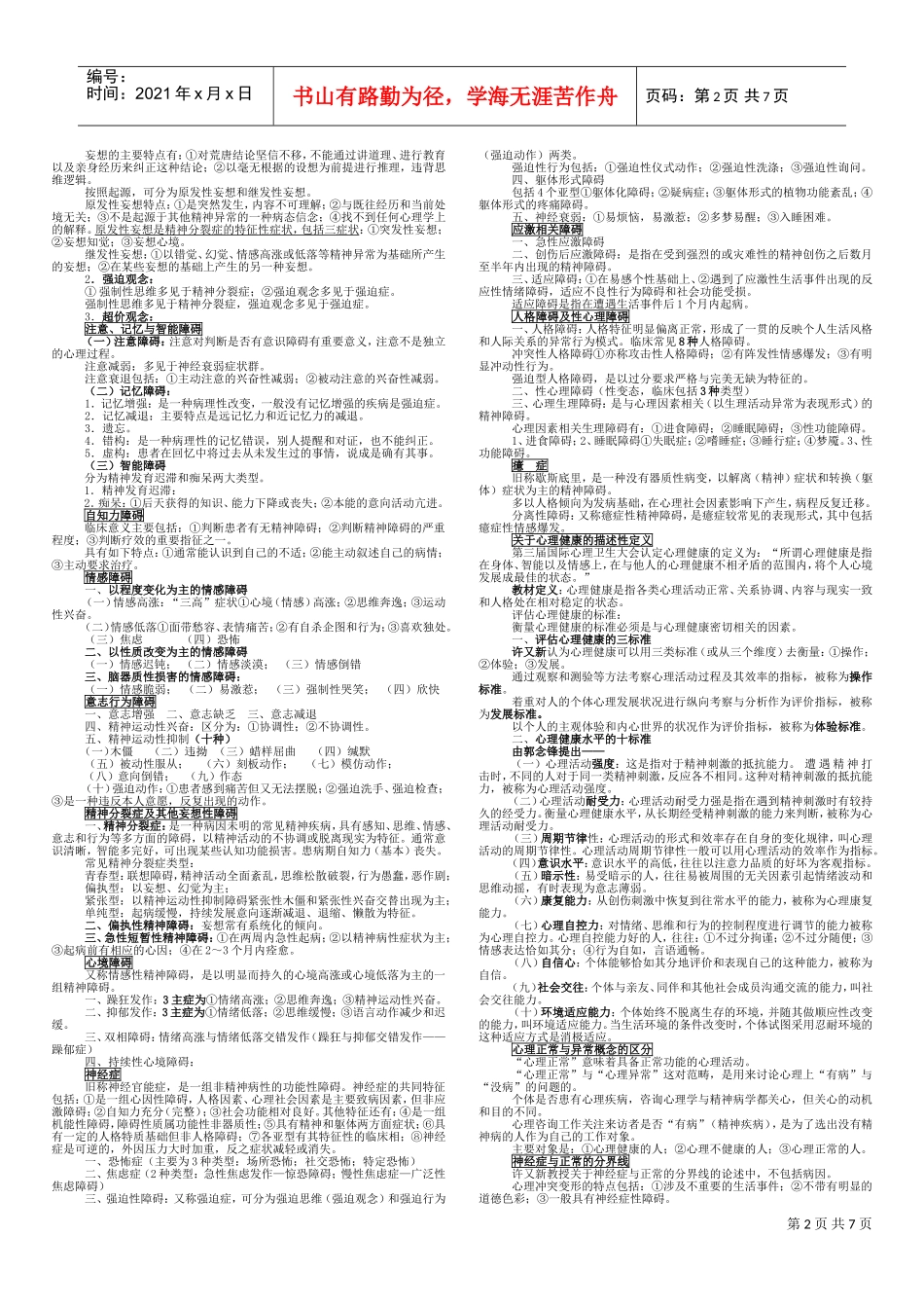 变态心理学与健康心理学论述_第2页