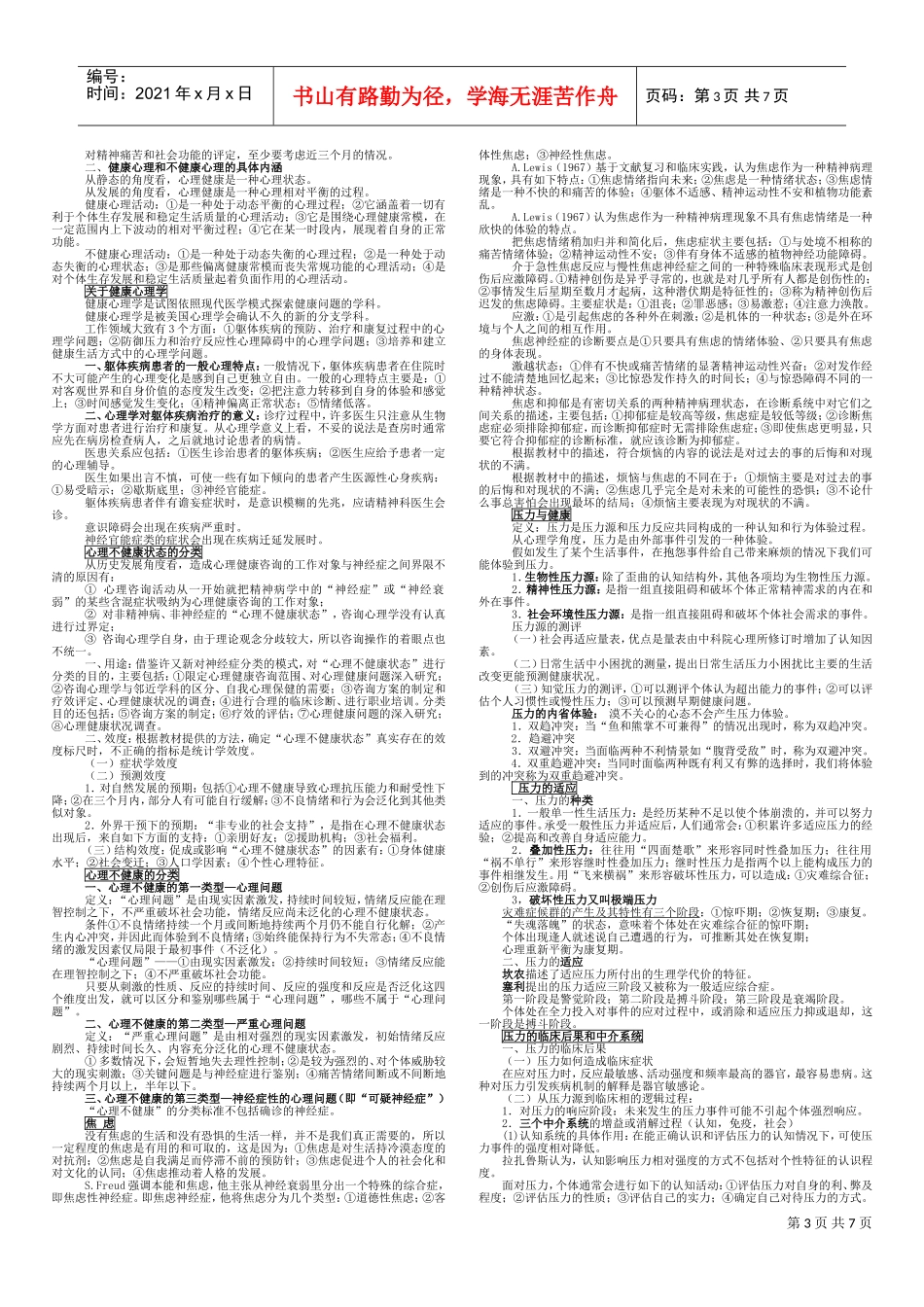 变态心理学与健康心理学论述_第3页