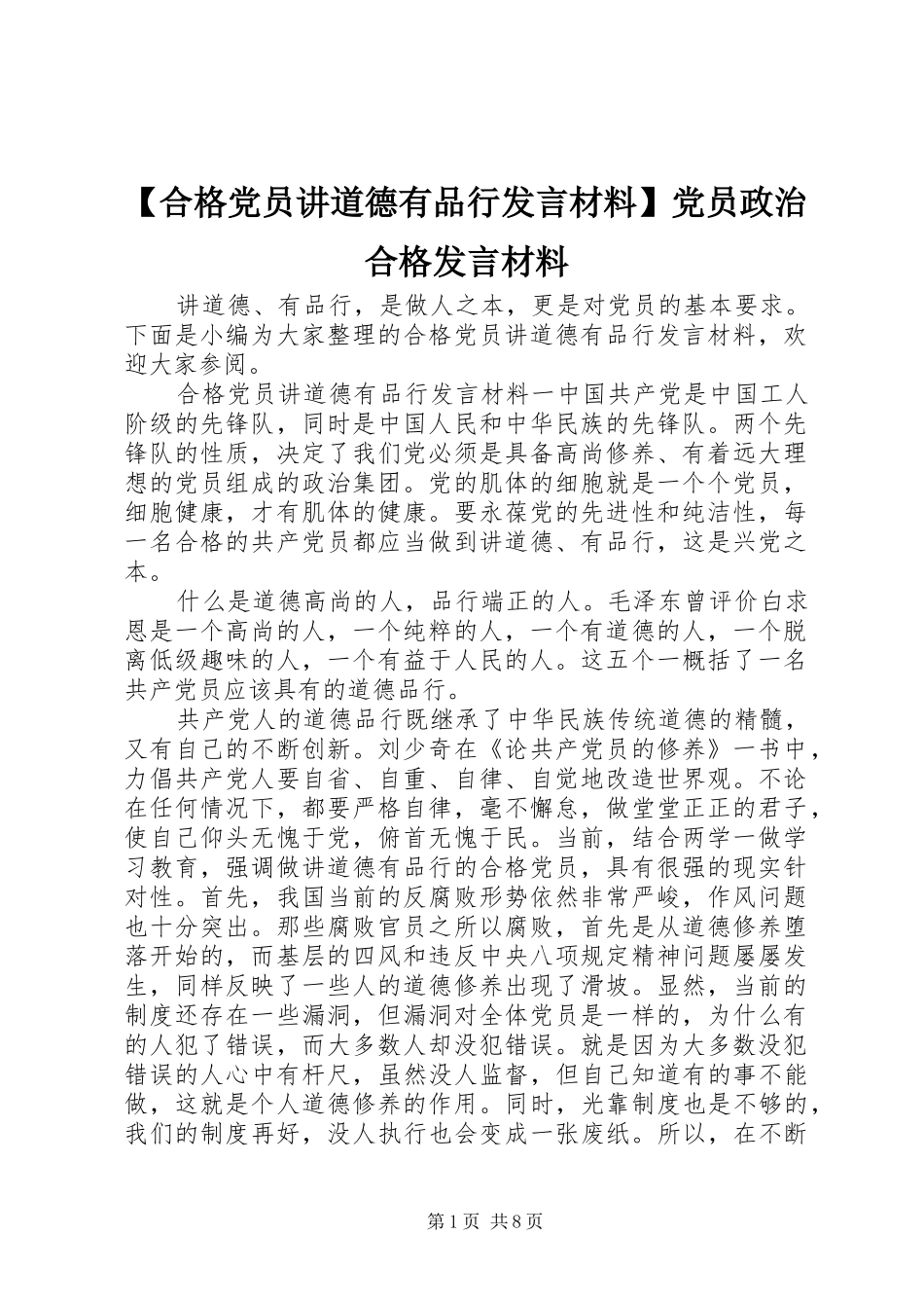 【合格党员讲道德有品行发言材料提纲】党员政治合格发言材料提纲_第1页