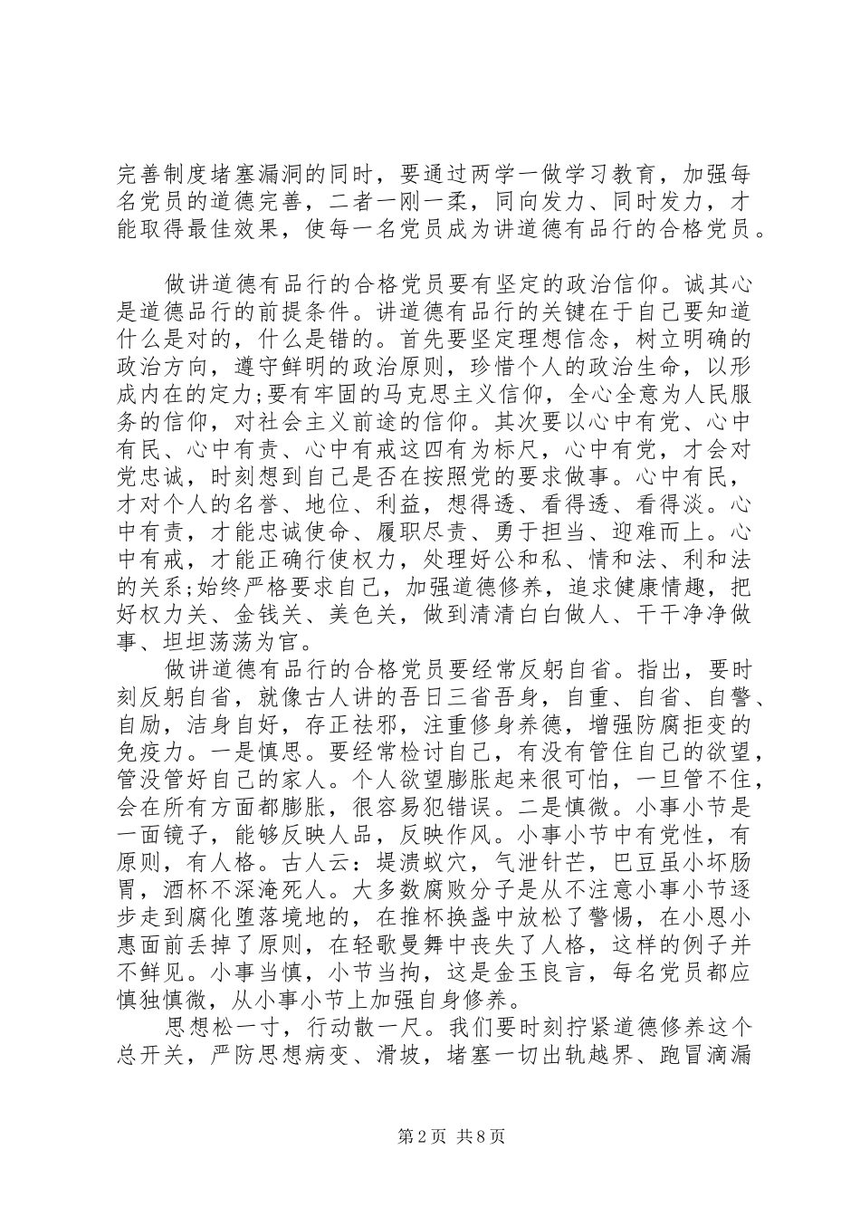 【合格党员讲道德有品行发言材料提纲】党员政治合格发言材料提纲_第2页