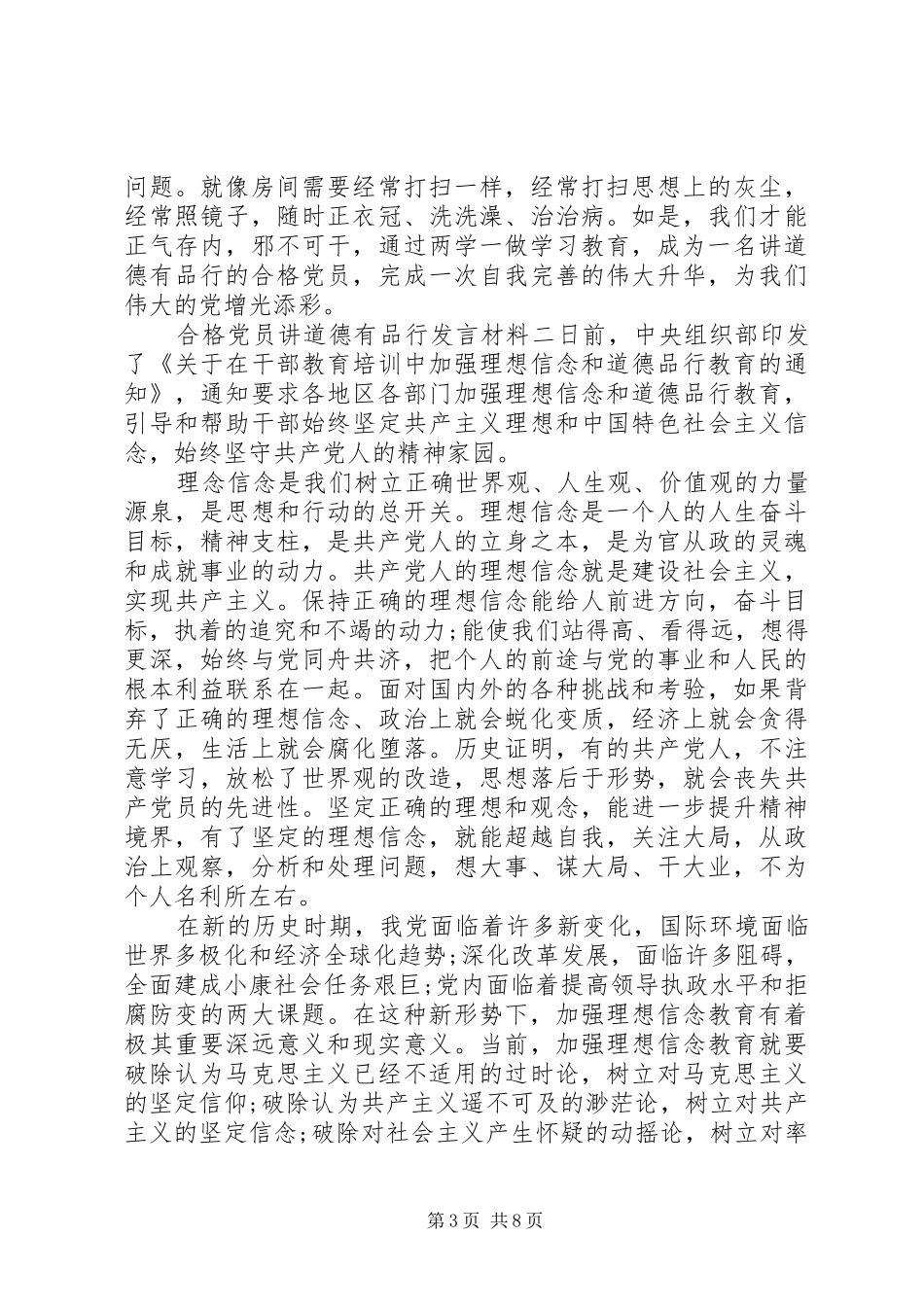 【合格党员讲道德有品行发言材料提纲】党员政治合格发言材料提纲_第3页
