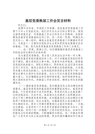 基层党委换届工作会发言材料提纲