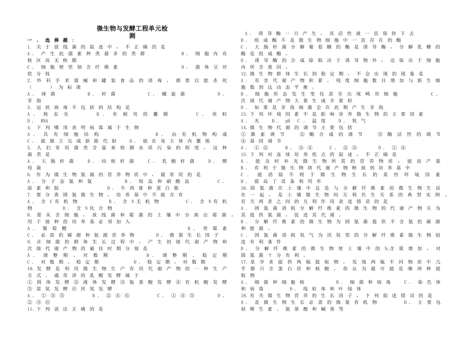 微生物与发酵工程单元检测_第1页