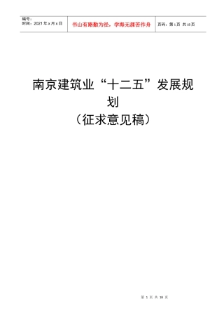 南京建筑业”十二五“发展规划