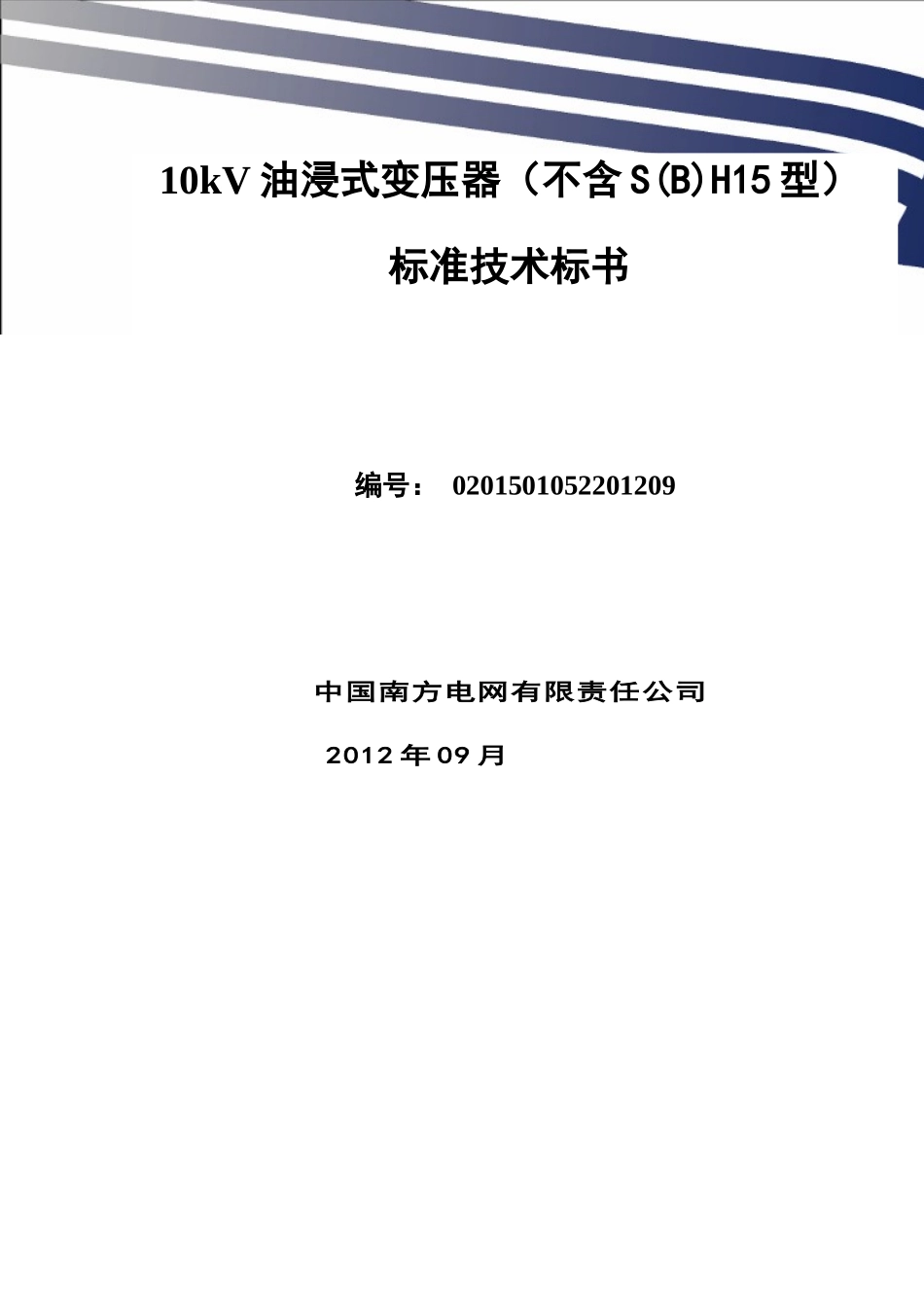 南方电网设备标准技术标书-10kV油浸式变压器(不含SH15_第1页