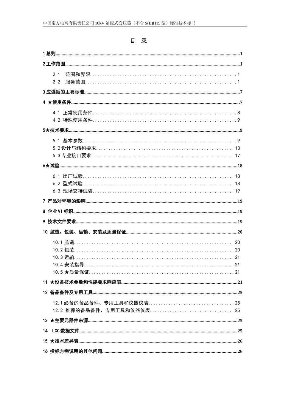 南方电网设备标准技术标书-10kV油浸式变压器(不含SH15_第2页